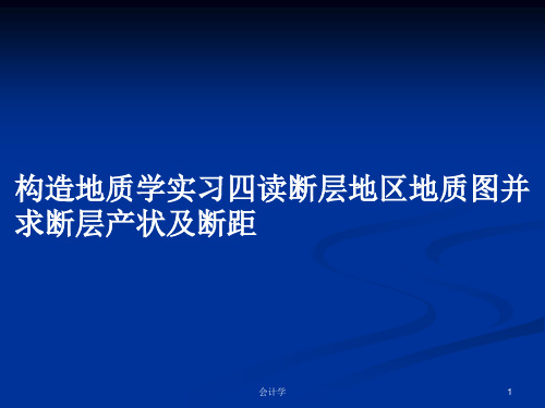 构造地质学实习四读断层地区地质图并求断层产状及断距PPT学习教案