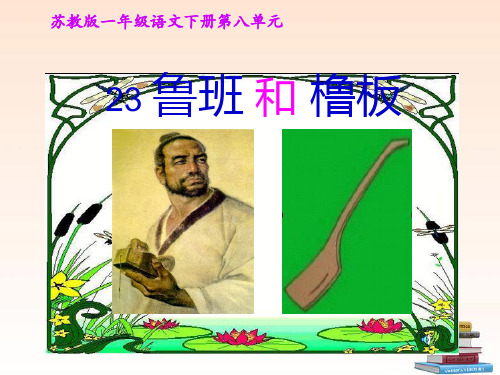一年级语文下册-鲁班和橹板1课件-苏教版