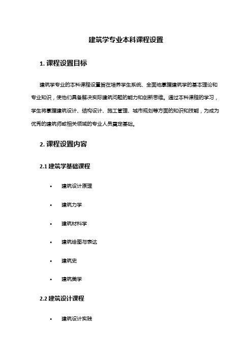 建筑学专业本科课程设置