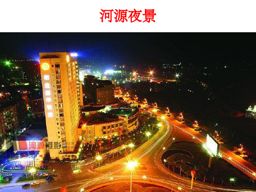 河源-我的家乡