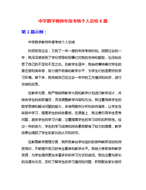 中学数学教师年度考核个人总结6篇