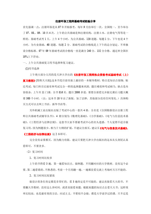 注册环保工程师基础考试经验分享