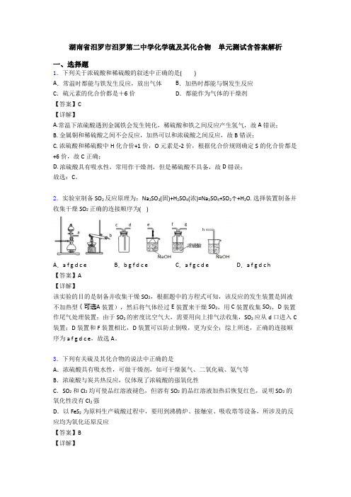 湖南省汨罗市汨罗第二中学化学硫及其化合物  单元测试含答案解析