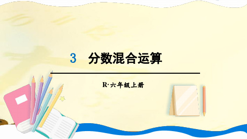 人教版六年级数学上册 3 分数除法 3.3 第3课时 分数混合运算 【名校课件】