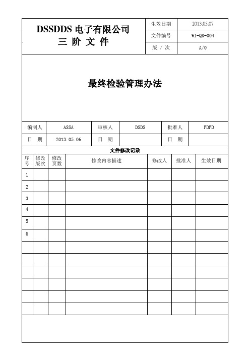 WI-QR-004最终检验管理办法