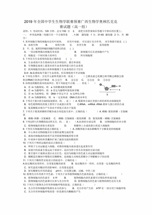 2019年全国中学生生物学联赛预赛广西生物学奥林匹克竞赛试题(高一组)