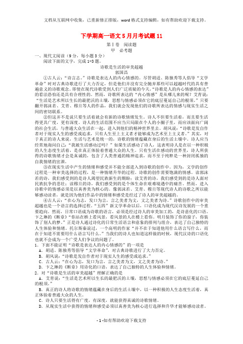 xx省深圳市普通高中2020学年高一语文下学期5月月考试题2020060101122