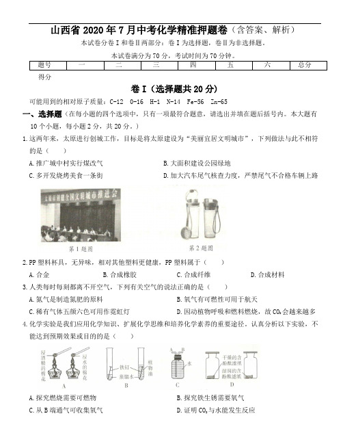 山西省2020年7月中考化学精准押题卷(含答案、解析版)