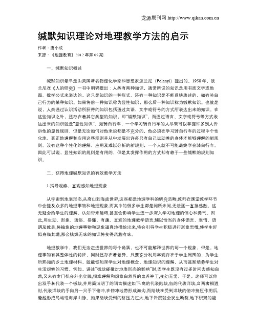 缄默知识理论对地理教学方法的启示