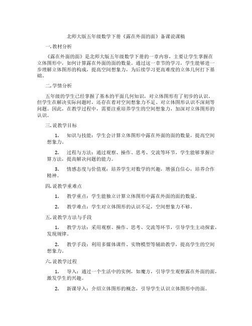 北师大版五年级数学下册《露在外面的面》备课说课稿