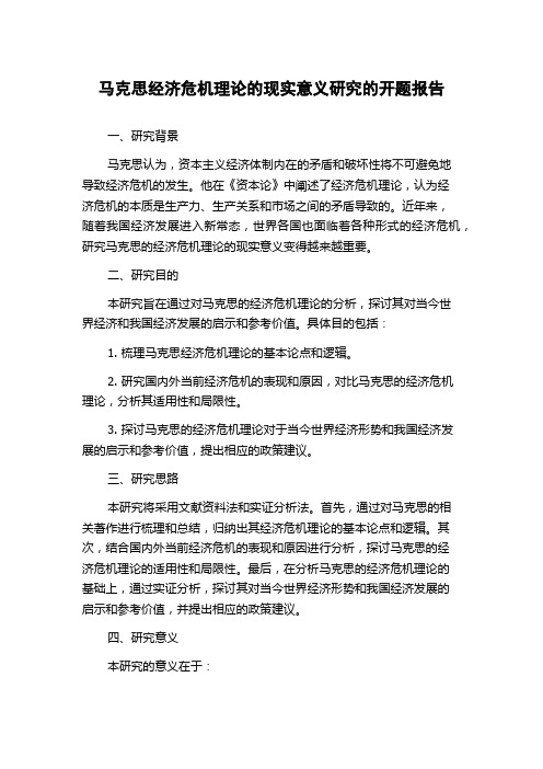 马克思经济危机理论的现实意义研究的开题报告