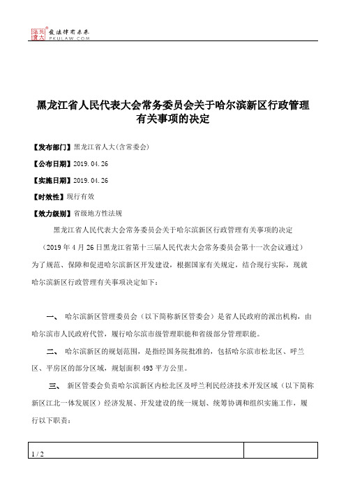 黑龙江省人民代表大会常务委员会关于哈尔滨新区行政管理有关事项的决定