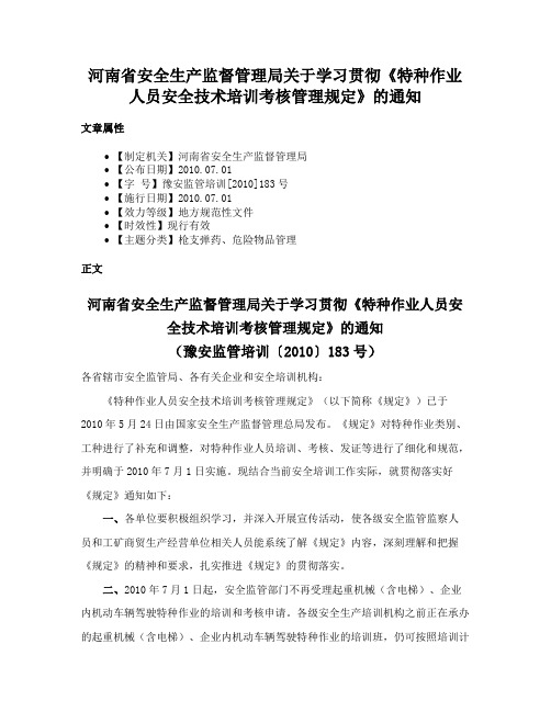 河南省安全生产监督管理局关于学习贯彻《特种作业人员安全技术培训考核管理规定》的通知