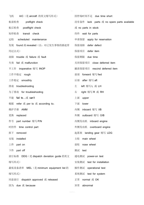 航空机务常用英语大全汇总