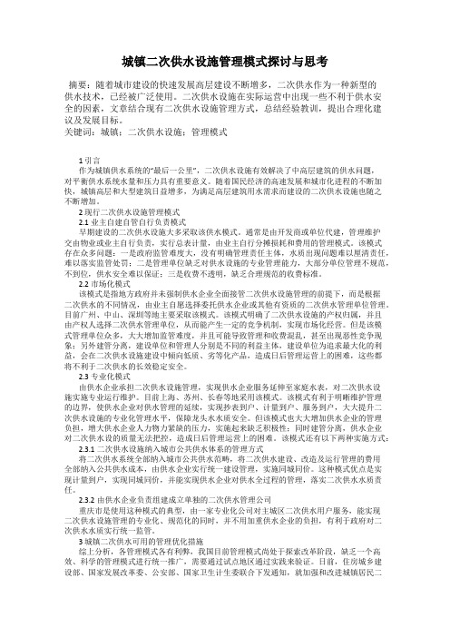 城镇二次供水设施管理模式探讨与思考