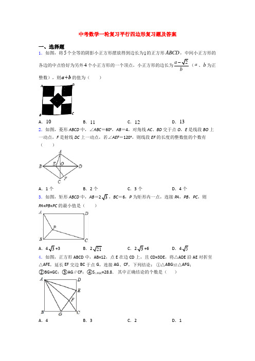 中考数学一轮复习平行四边形复习题及答案