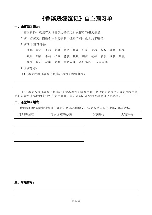 统编版语文六年级下册第二单元《鲁滨逊漂流记》自主预习单