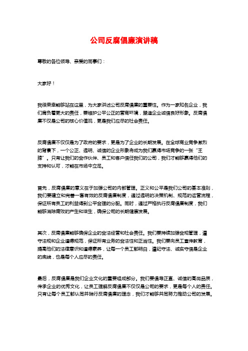 公司反腐倡廉演讲稿