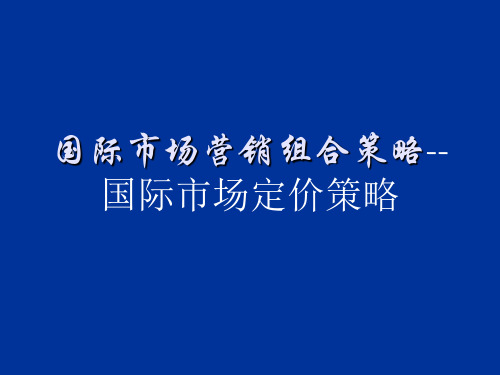 推荐-国际市场营销组合策略国际市场定价策略 50 精品