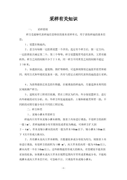 样方设置原则6