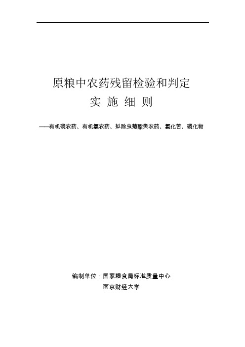 原粮中农药残留检验和判定实施细则