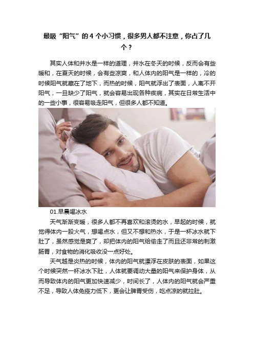 最吸“阳气”的4个小习惯，很多男人都不注意，你占了几个？