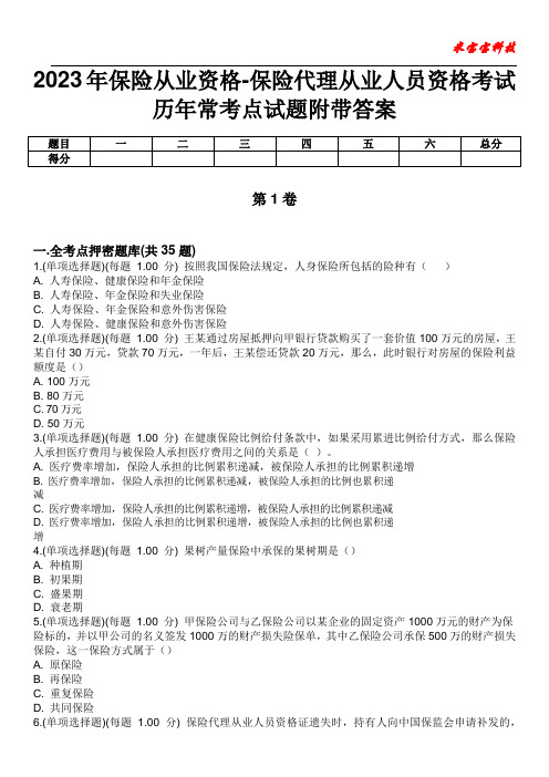 2023年保险从业资格-保险代理从业人员资格考试历年常考点试题附带答案