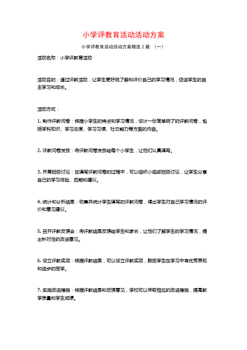 小学评教育活动活动方案2篇