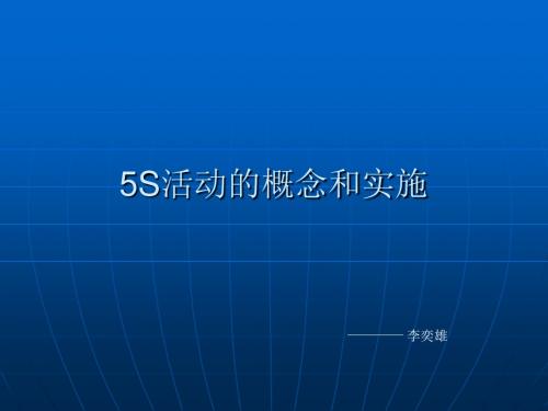 5S活动的概念和实施课件(PPT40张)