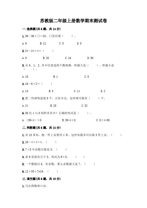 苏教版二年级上册数学期末测试卷附参考答案(满分必刷)