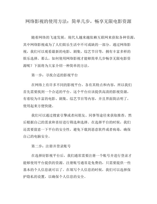 网络影视的使用方法：简单几步,畅享无限电影资源(三)