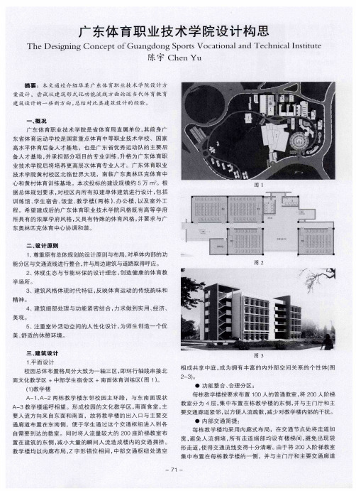 广东体育职业技术学院设计构思