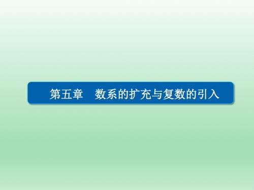 高二数学北师大版选修2-2   数系的扩充与复数的引入 章末复习总结   课件 (25张)