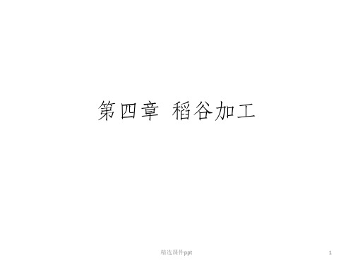 《稻谷加工》PPT课件