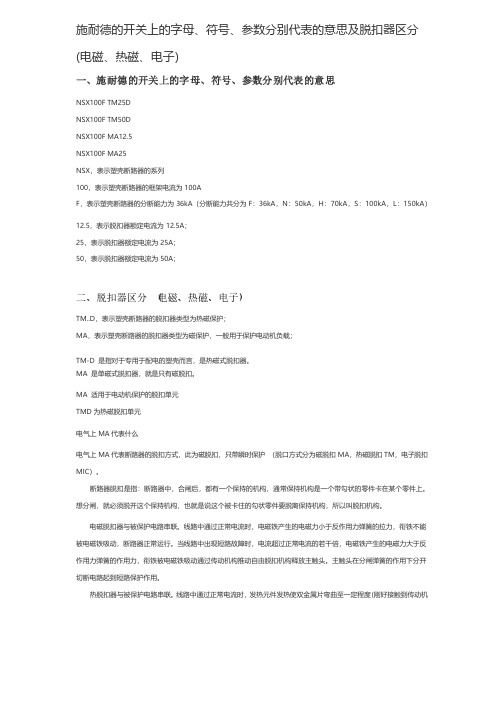 施耐德的开关上的字母、符号、参数分别代表的意思及脱扣器区分（电磁、热磁、电子）