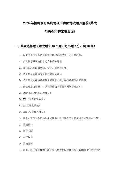 信息系统管理工程师招聘笔试题及解答(某大型央企)2025年