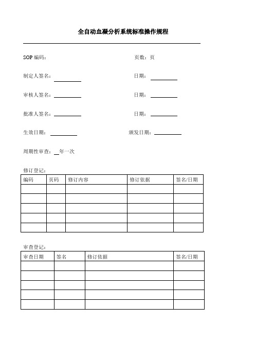 血凝仪SOP文件CA1500..