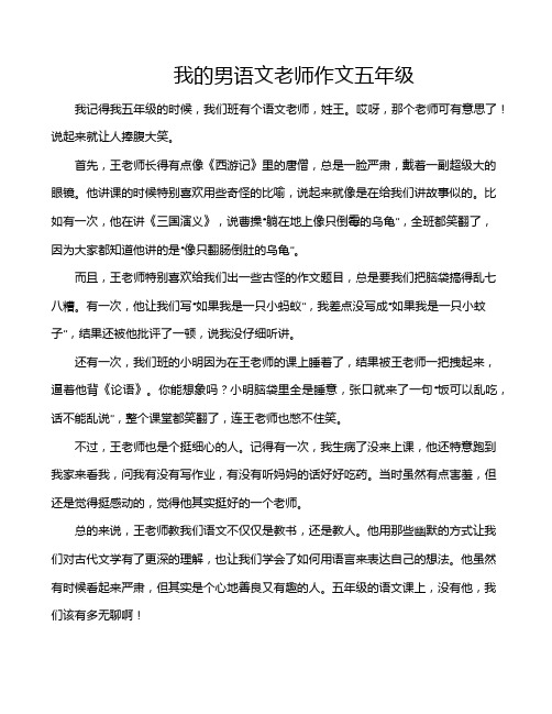 我的男语文老师作文五年级