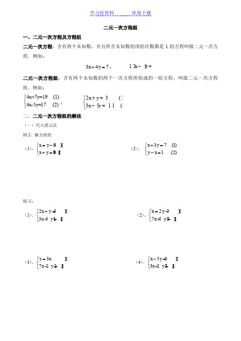 小学奥数二元一次方程组