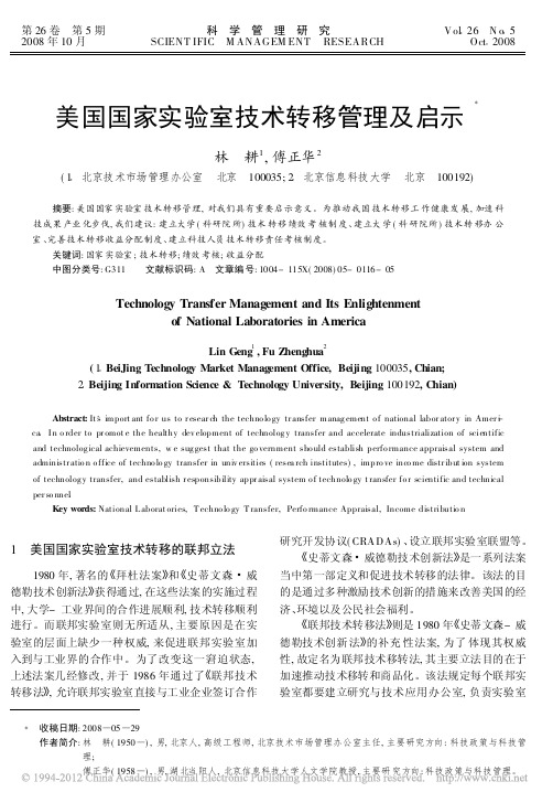 美国国家实验室技术转移管理及启示_林耕