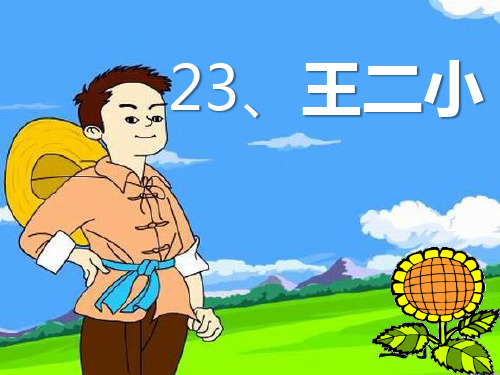 《王二小》-一年级下册语文PPT课件