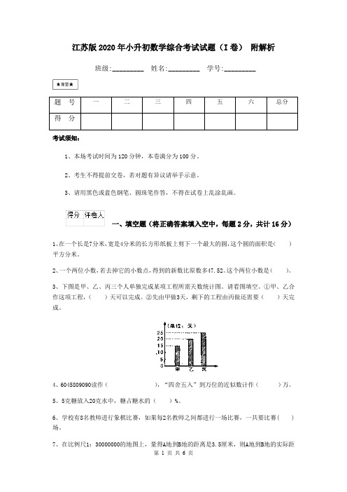 江苏版2020年小升初数学综合考试试题(I卷) 附解析