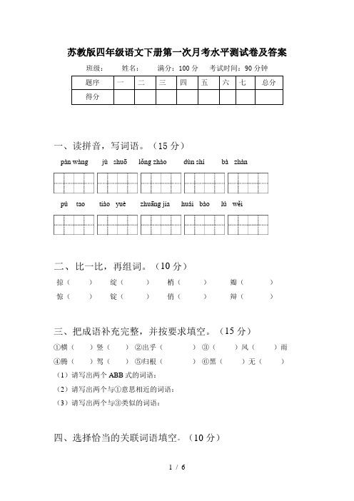 苏教版四年级语文下册第一次月考水平测试卷及答案