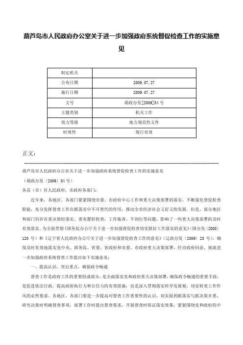 葫芦岛市人民政府办公室关于进一步加强政府系统督促检查工作的实施意见-葫政办发[2009]54号