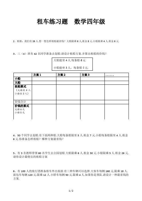 租车练习题  数学四年级