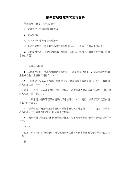 绩效管理省考期末复习资料