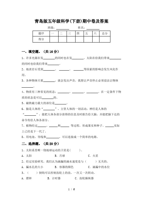 青岛版五年级科学(下册)期中卷及答案