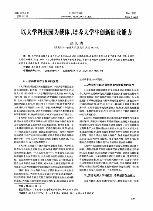 以大学科技园为载体,培养大学生创新创业能力