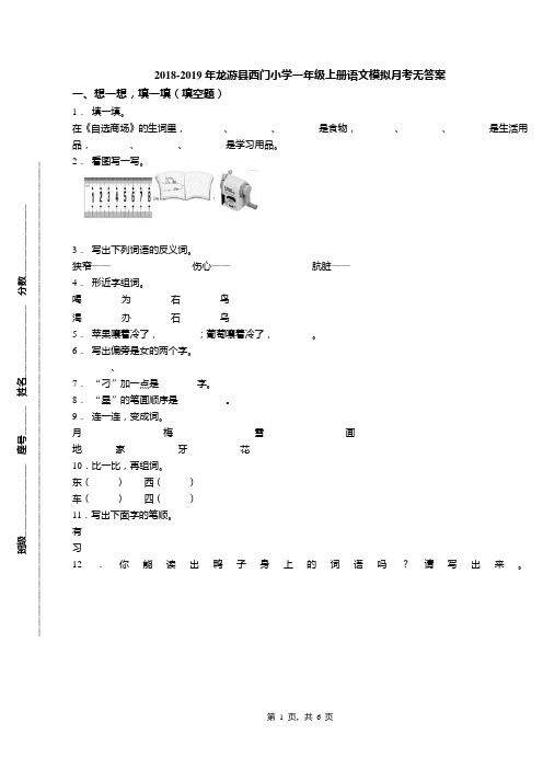 2018-2019年龙游县西门小学一年级上册语文模拟月考无答案