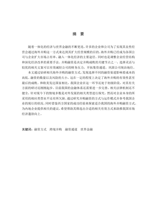 企业海外并购融资方式选择研究—基于雅戈尔公司的并购融资案例-财务管理-毕业论文